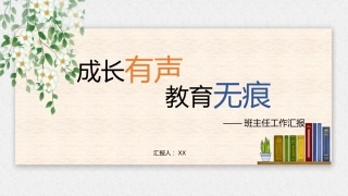 班主任工作经验分享与交流《成长有声，教育无痕》
