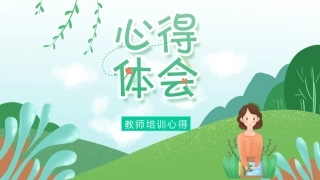 教师培训心得体会