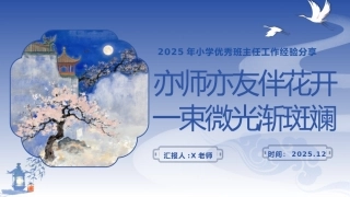 【小学】【班主任】经验分享PPT：亦师亦友伴花开