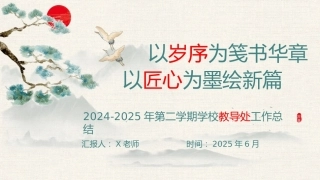 2024-2025年第二学期学校教导处工作总结-以岁序为笺书华章，以匠心为墨绘新篇