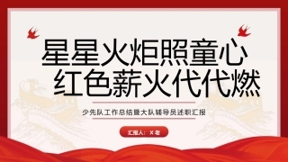 星星火炬照童心，红色薪火代代燃——2024-2025学年第二学期少先队工作总结