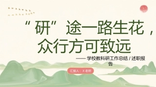 “研”途一路生花，众行方可致远——2024-2025学年第二学期教科研工作总结