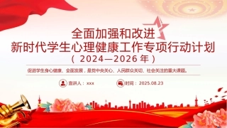 党政风全面加强和改进新时代学生心理健康工作专项行动计划（2024—2026年）