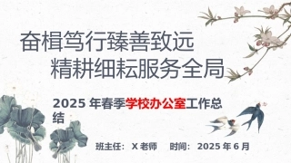 2024-2025学年第二学期办公室工作总结-奋楫笃行臻善致远，精耕细耘服务全局