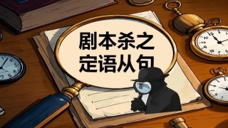 【英语】剧本杀之定语从句课件