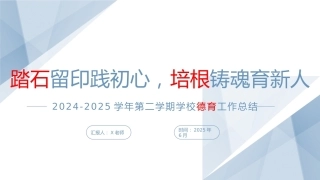 2024-2025学年第二学期学校德育工作总结-踏石留印践初心，培根铸魂育新人