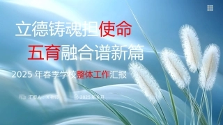 2024-2025学年度第二学期学校工作总结-立德铸魂担使命，五育融合谱新篇