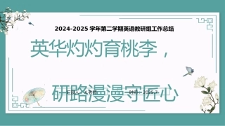 英华灼灼育桃李，研路漫漫守匠心——2024-2025年春季第二学期英语教研组工作总结