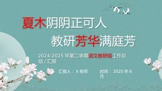 2024-2025年第二学期语文教研组工作总结-夏木阴阴正可人，教研芳华满庭芳