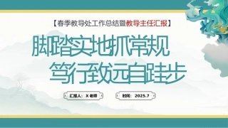 脚踏实地抓常规 笃行致远自跬步——2024-2025学年第二学期教导处工作总结