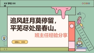 【育人方略】班主任带班育人方略：追风赶月莫停留，平芜尽处是春山