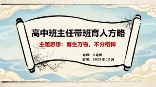 【高中】【育人方略】班主任带班育人方略：春生万物，不分稻稗