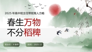 【高中】班主任带班育人方略：春生万物，不分稻稗