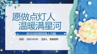 【育人方略】班主任带班育人方略：愿做点灯人，温暖满星河