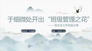 【班主任】工作经验分享PPT：于细微处开出“班级管理之花”