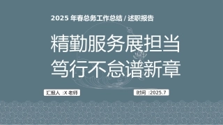 2025年春季第二学期学校总务工作总结：精勤服务展担当 笃行不怠谱新章