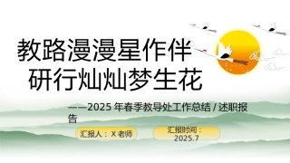 2025年春季第二学期学校教导处工作总结：教路漫漫星作伴 研行灿灿梦生花