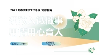 2025年春季第二学期班主任工作总结：细致入微做事 用情用心育人