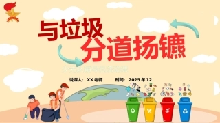 少先队辅导员活动课案例获奖说课稿PPT——与垃圾“分”道扬镳