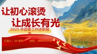 2025年团委工作述职报告：让初心滚烫，让成长有光