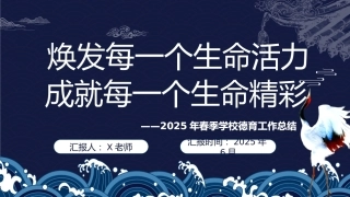 2025年春季德育工作总结-焕发每一个生命活力