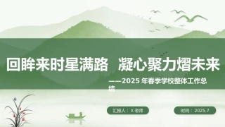 2025年春季第二学期学校整体工作总结：回眸来时星满路 凝心聚力熠未