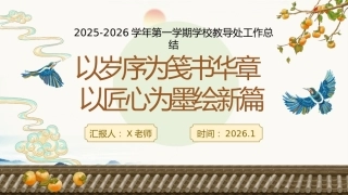 2025年秋学校【教导处】工作总结：以岁序为笺书华章，以匠心为墨绘新篇