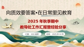 2025年秋季学期教导处期中工作汇报暨经验分享：向质效要答案，在日常里见教育