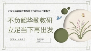 2025年春季第二学期学校教研工作总结：不负韶华勤教研 立足当下再出发