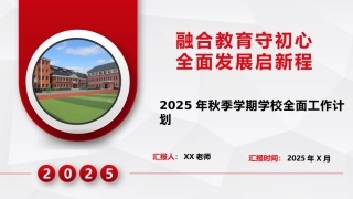 2025年秋季第一学期学校全面工作计划：融合教育守初心 全面发展启新程