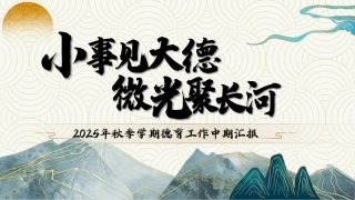 2025年秋季学期德育工作中期汇报：小事见大德，微光聚长河