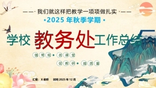 2025年秋季学校教务处工作总结：我们就这样把教学一项项做扎实
