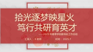 2025年春季第二学期学校教导处工作总结：拾光逐梦映星火 笃行共研育英才