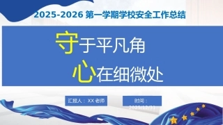 2025年秋季学期安全工作总结：“守”于平凡角，“心”在细微处