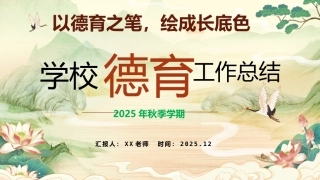 2025年秋季学期学校德育工作总结：以德育之笔，绘成长底色