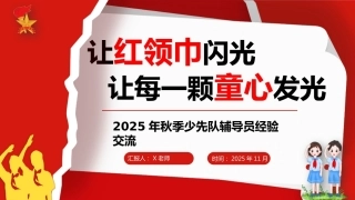 2025年秋季学期少先队辅导员工作经验交流稿：让红领巾闪光，让每一颗童心发光