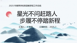 2025年春季第二学期英语工作总结：星光不问赶路人 步履不停踏新程