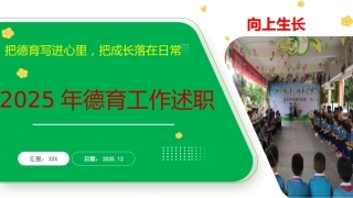 小学德育副校长2025年度述职报告：把德育写进心里，把成长落在日常