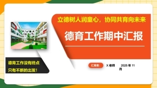 2025年秋季【期中】德育工作汇报：立德树人润童心，协同共育向未来