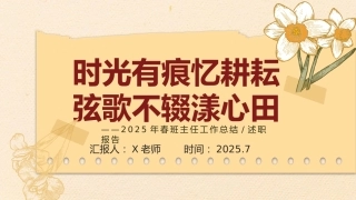 【小学】2025年春季第二学期班主任工作总结：时光有痕忆耕耘 弦歌不辍漾心田