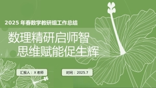 2025年春季第二学期学校数学教研组工作总结：数理精研启师智 思维赋能促生辉