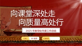 2025年【教导处】年度工作总结：向课堂深处走，向质量高处行