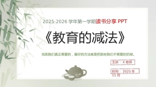 2025-2026学年第一学期读书分享《教育的减法》