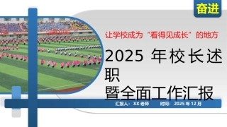 2025年度小学校长述职暨全面工作汇报PPT：把一所学校办成“看得见成长”的地方