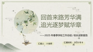 2025年春季第二学期学校整体工作总结-回首来路芳华满 追光逐梦赋华章