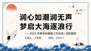2025年春季第二学期学校德育工作总结：润心如潮润无声 梦启大海逐浪行