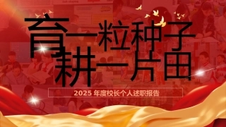 2025年度校长个人述职报告：育一粒种子，心耕一片田