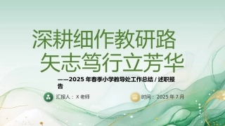 2025年春季第二学期学校教导处工作总结：深耕细作教研路 矢志笃行立芳华