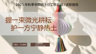 2025-2026学年第一学期【班主任】工作总结：握一束微光耕耘，护一方宁静热土