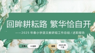 2025年春季第二学期学校语文教研组工作总结：回眸耕耘路 繁华恰自开